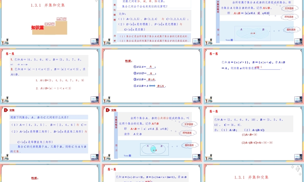 1.3 集合的基本运算（第一课时课件）-2023-2024学年高一数学同步备课《知识•素养•思维》精讲课件（人教A版2019必修第一册）.pptx