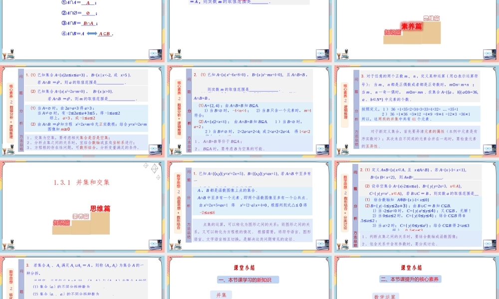 1.3 集合的基本运算（第一课时课件）-2023-2024学年高一数学同步备课《知识•素养•思维》精讲课件（人教A版2019必修第一册）.pptx