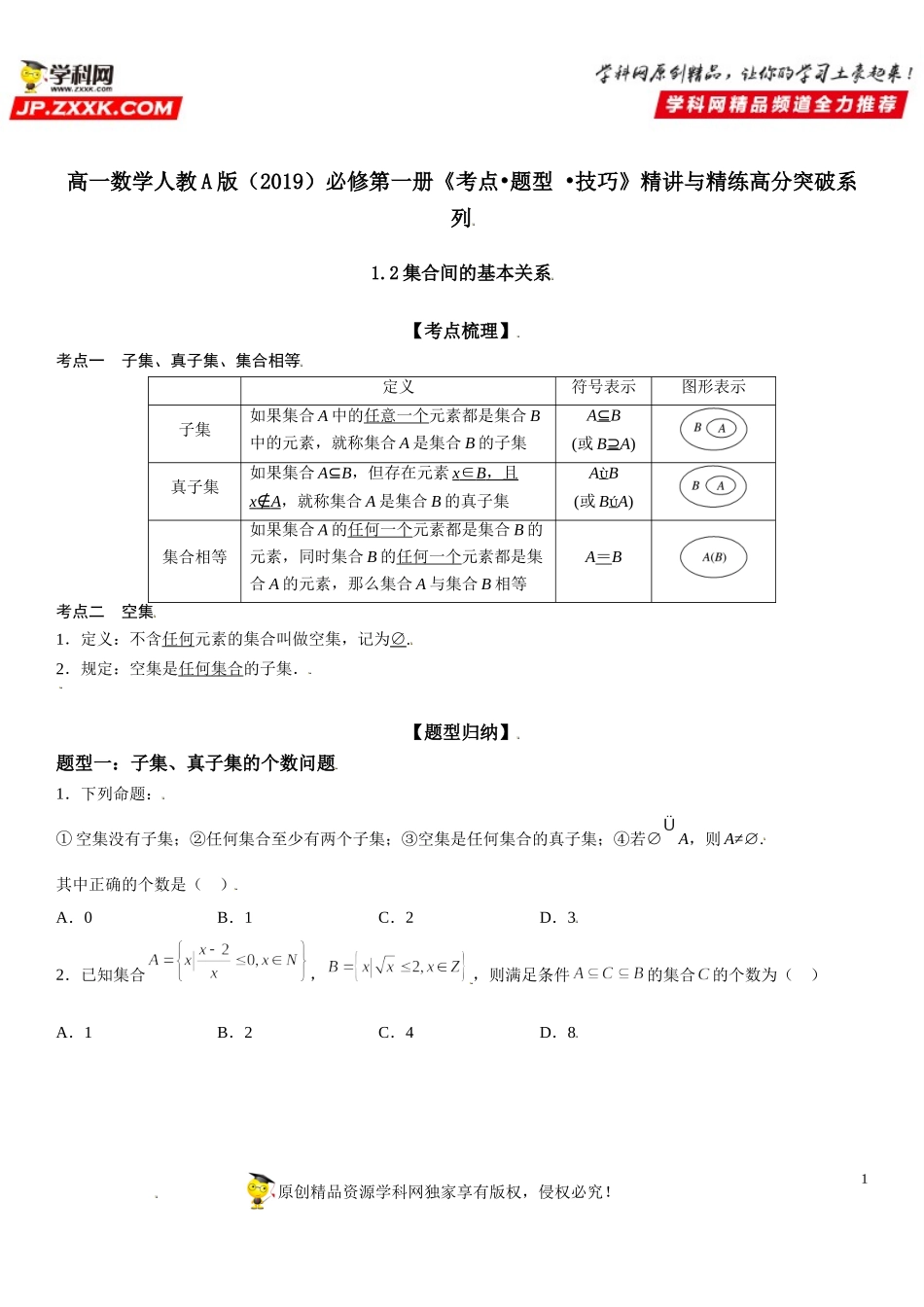 1.2 集合间的基本关系-2021-2022学年高一数学《考点•题型 •技巧》精讲与精练高分突破（人教A版2019必修第一册）.doc_第1页