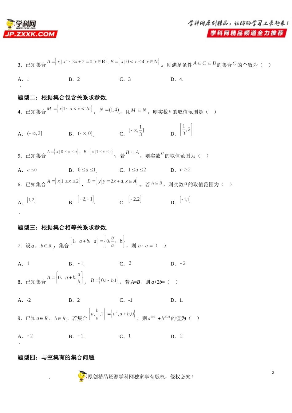 1.2 集合间的基本关系-2021-2022学年高一数学《考点•题型 •技巧》精讲与精练高分突破（人教A版2019必修第一册）.doc_第2页