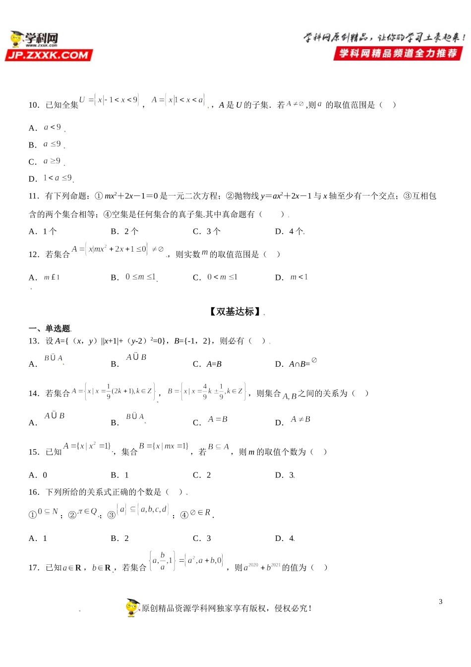 1.2 集合间的基本关系-2021-2022学年高一数学《考点•题型 •技巧》精讲与精练高分突破（人教A版2019必修第一册）.doc_第3页