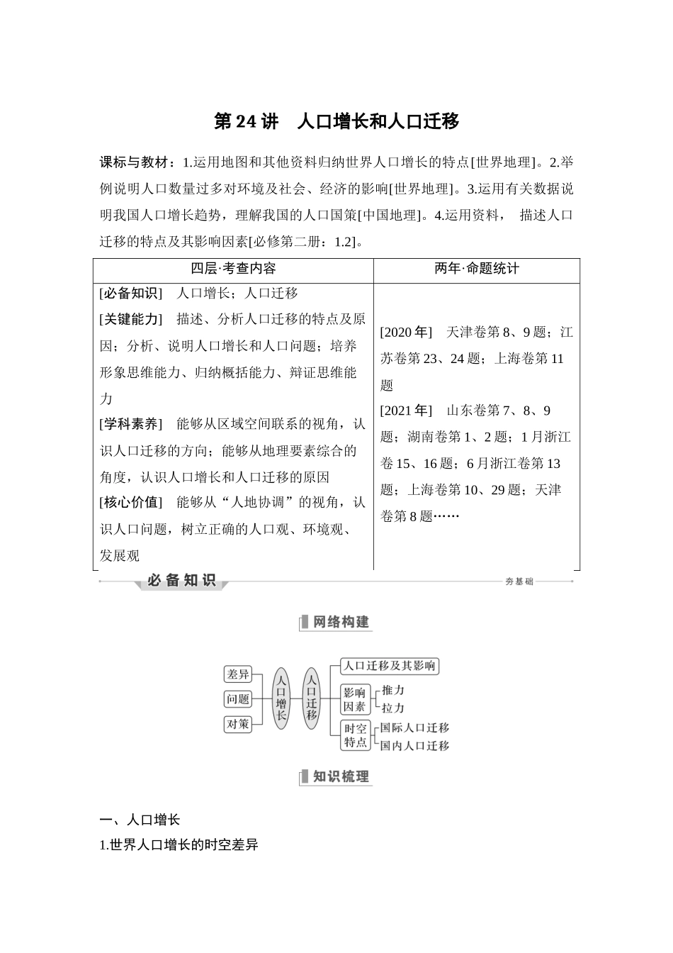 第24讲 人口增长和人口迁移.DOCX_第1页