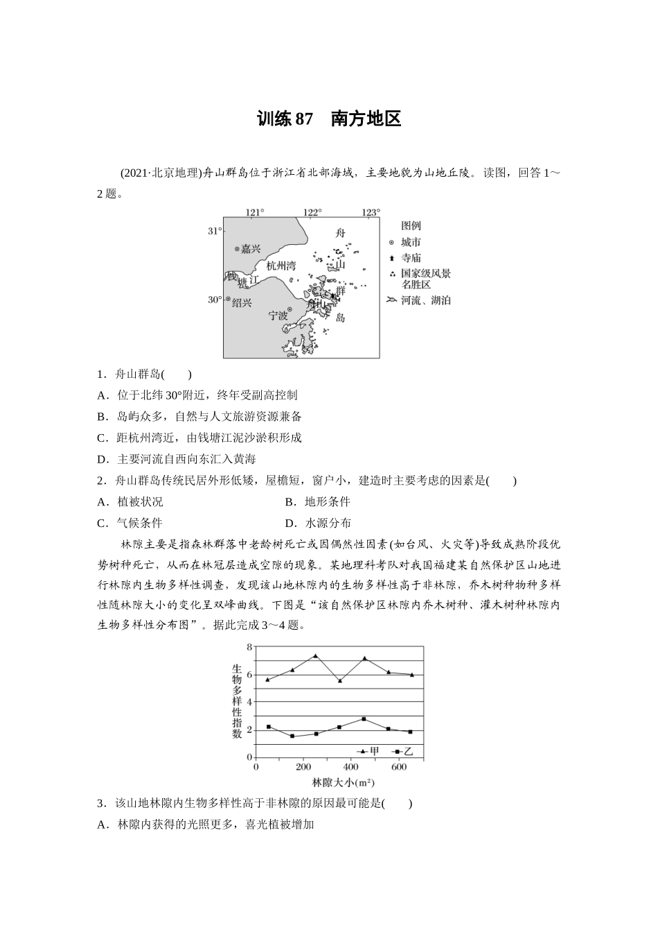 第五部分　第二章　第2讲　训练87　南方地区.docx_第1页