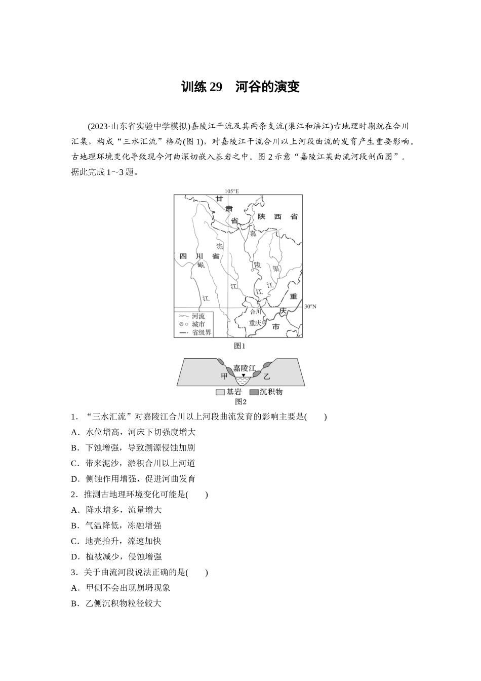第一部分　第五章　第3讲　训练29　河谷的演变.docx_第1页