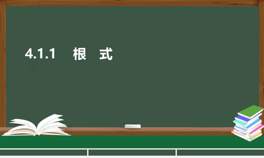 4.1.1 根式（课件）-2021-2022学年高一数学同步精品课件（苏教版2019必修第一册）.pptx