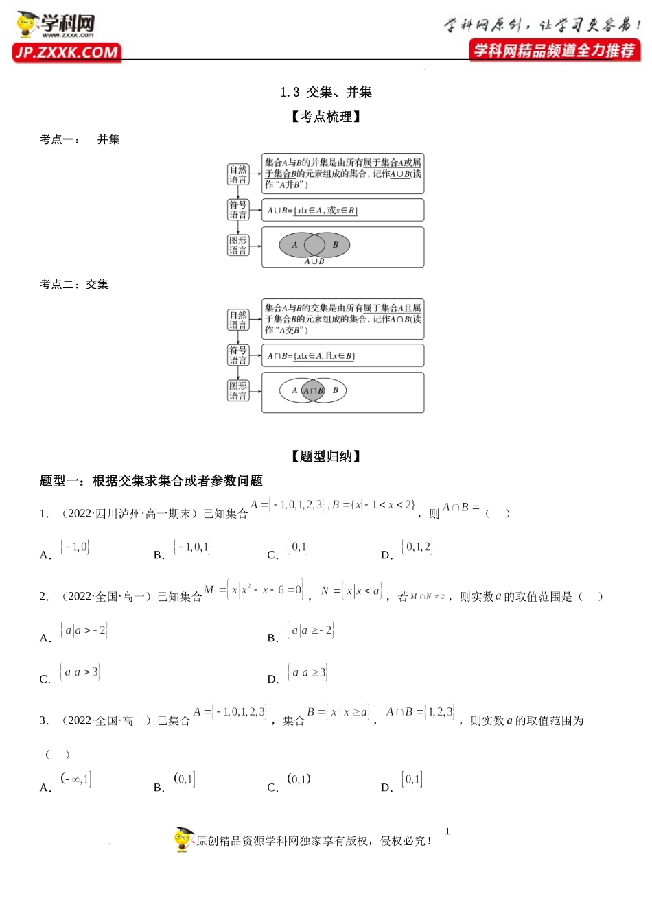 1.3 交集、并集-2022-2023学年高一数学《考点•题型•技巧》精讲与精练高分突破系列（苏教版2019必修第一册）.docx_第1页