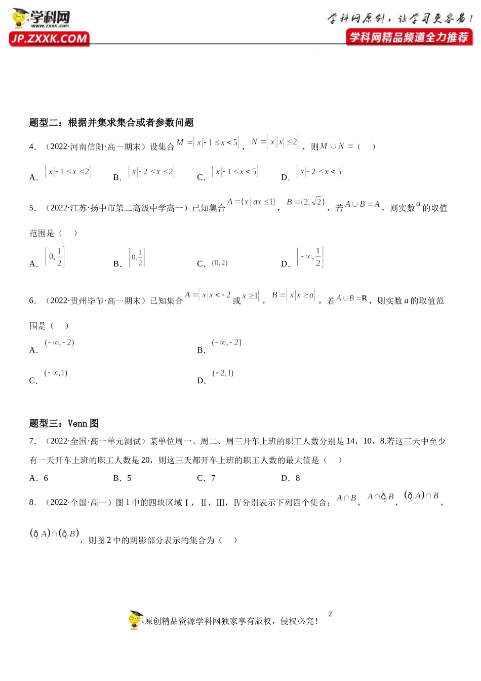 1.3 交集、并集-2022-2023学年高一数学《考点•题型•技巧》精讲与精练高分突破系列（苏教版2019必修第一册）.docx_第2页
