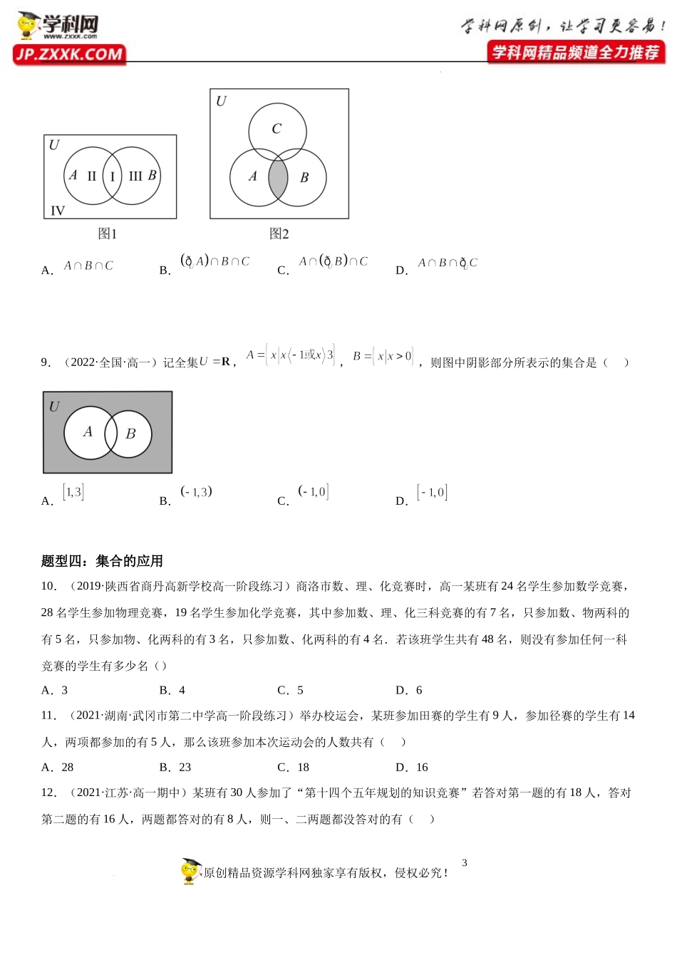 1.3 交集、并集-2022-2023学年高一数学《考点•题型•技巧》精讲与精练高分突破系列（苏教版2019必修第一册）.docx_第3页