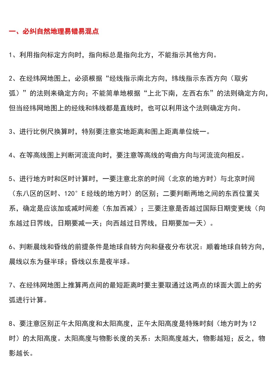 高中地理必修一、必修二、必修三常考易错易混点汇总.docx_第1页