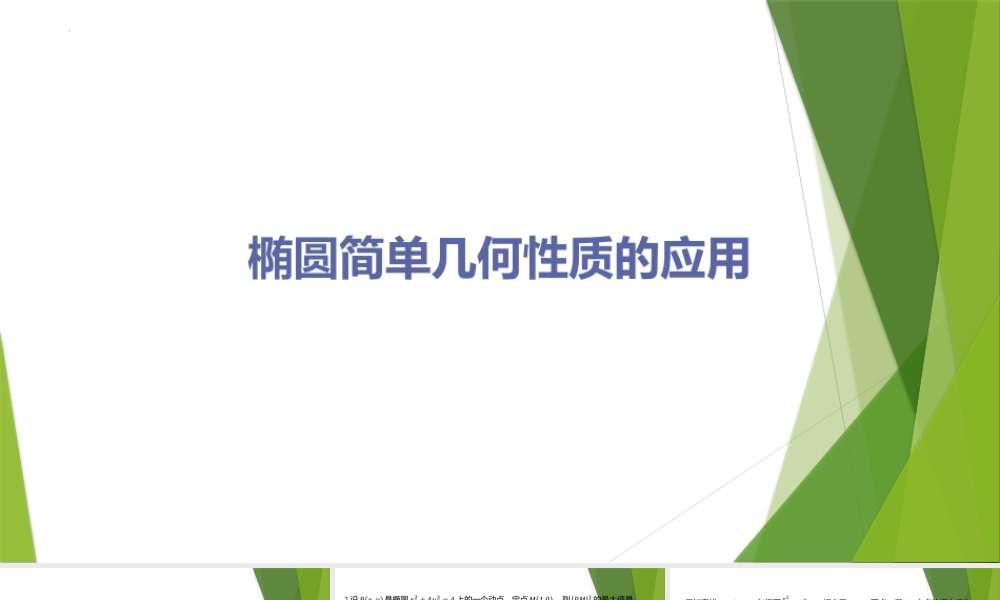 1.2椭圆简单几何性质的应用课件-2022-2023学年高二上学期数学北师大版（2019）选择性必修第一册.pptx