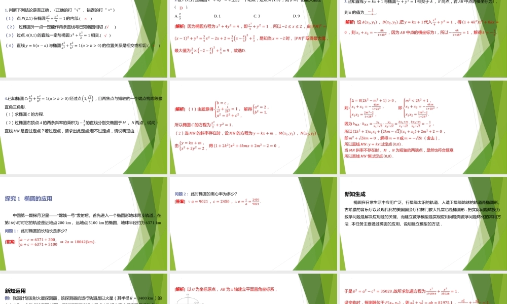1.2椭圆简单几何性质的应用课件-2022-2023学年高二上学期数学北师大版（2019）选择性必修第一册.pptx