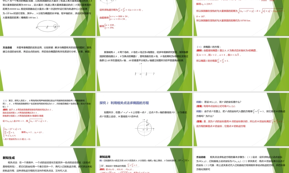 1.2椭圆简单几何性质的应用课件-2022-2023学年高二上学期数学北师大版（2019）选择性必修第一册.pptx