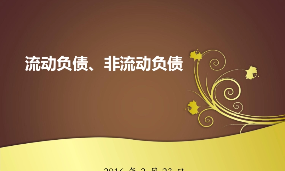 流动负债到利润表.pptx