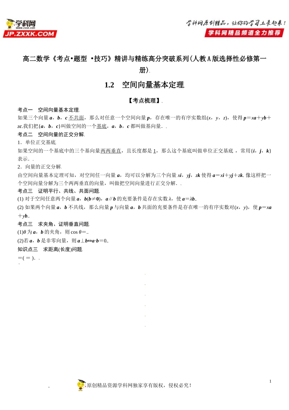 1.2 空间向量基本定理-2021-2022学年高二数学《考点•题型 •技巧》精讲与精练高分突破（人教A版2019选择性必修第一册）.doc_第1页