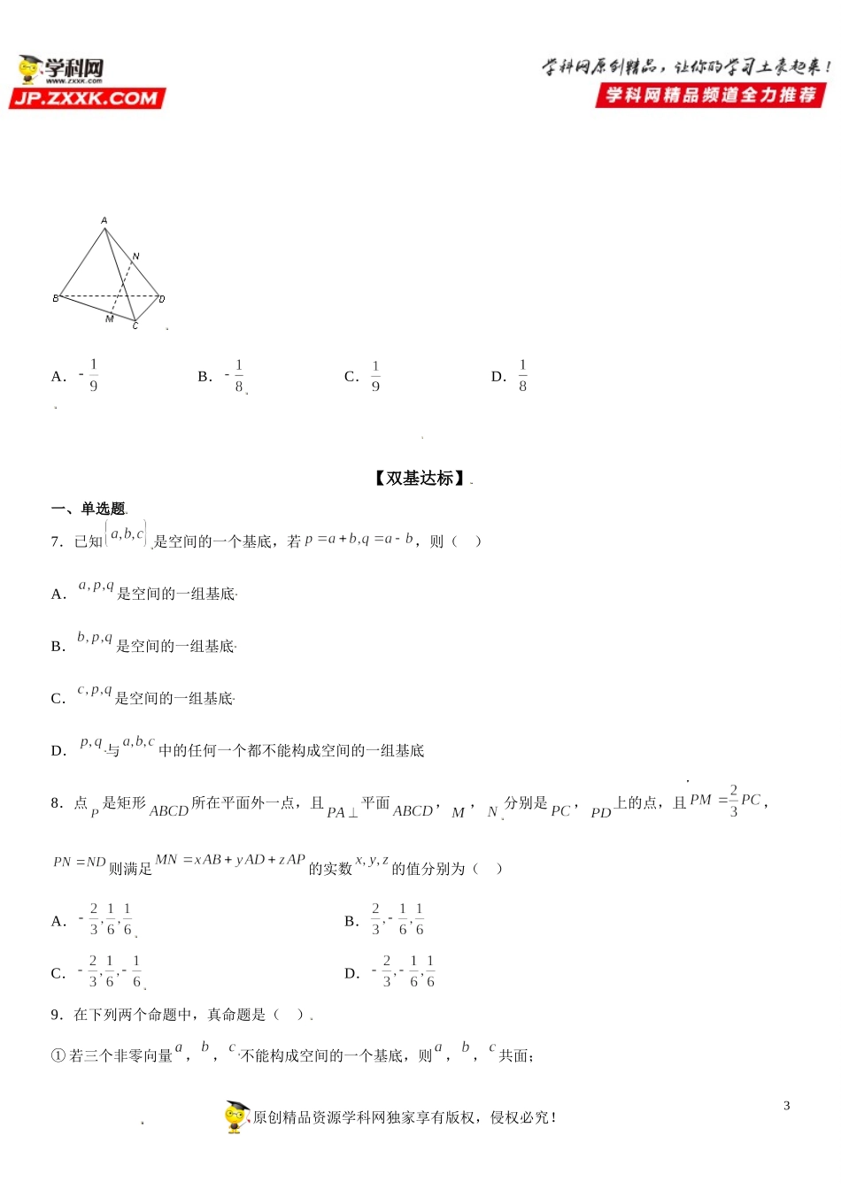 1.2 空间向量基本定理-2021-2022学年高二数学《考点•题型 •技巧》精讲与精练高分突破（人教A版2019选择性必修第一册）.doc_第3页