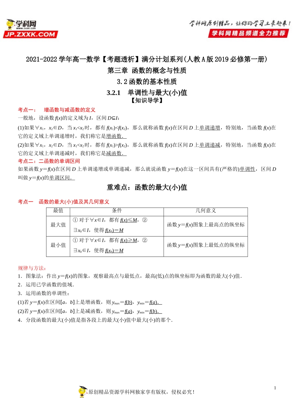 3.2.1 单调性与最大(小)值(透课堂）-2021-2022学年高一数学【考题透析】满分计划系列(人教A版2019必修第一册).doc_第1页