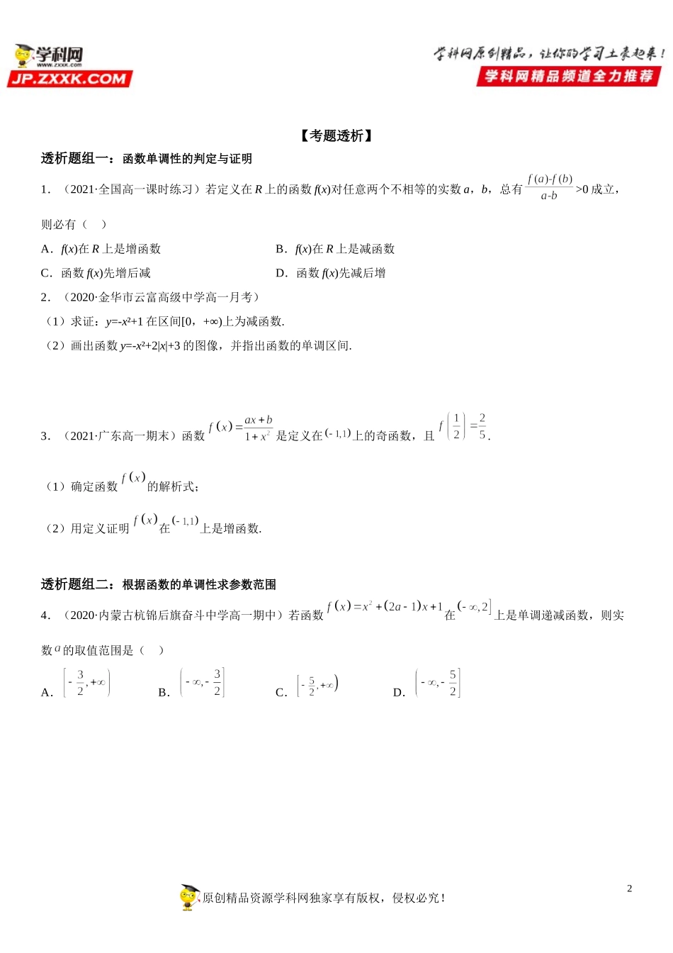 3.2.1 单调性与最大(小)值(透课堂）-2021-2022学年高一数学【考题透析】满分计划系列(人教A版2019必修第一册).doc_第2页