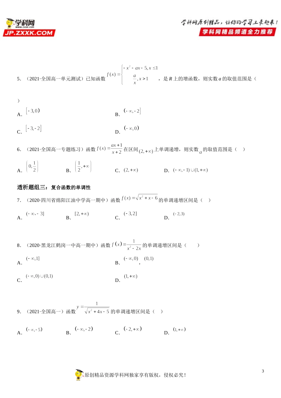 3.2.1 单调性与最大(小)值(透课堂）-2021-2022学年高一数学【考题透析】满分计划系列(人教A版2019必修第一册).doc_第3页