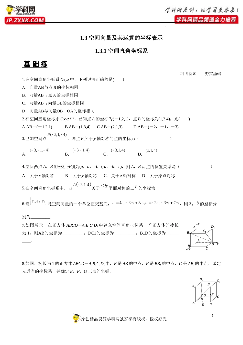 1.3.1 空间直角坐标系（分层练习）-2022-2023学年高二数学同步精品课堂（人教A版2019选择性必修第一册）.docx_第1页