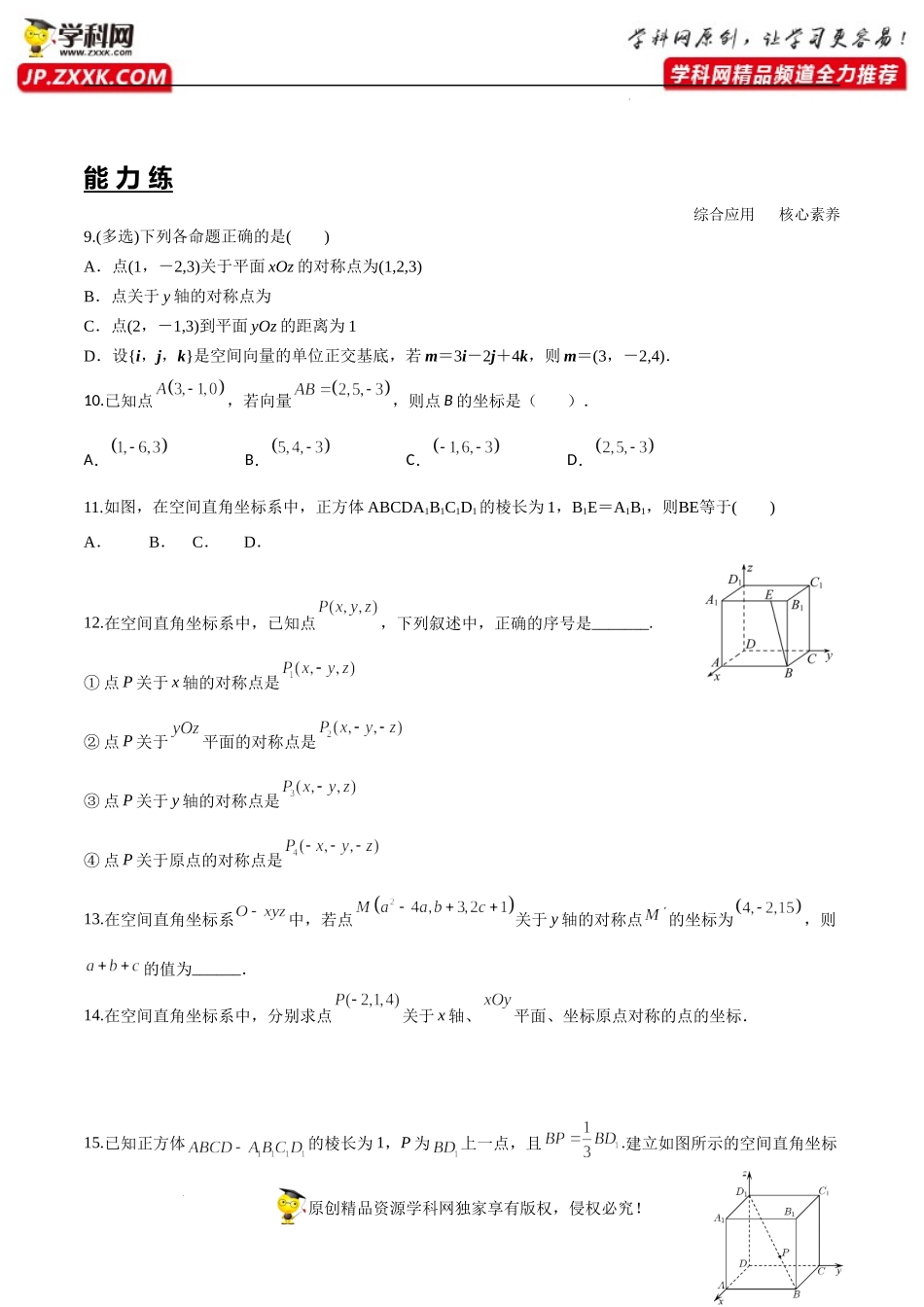 1.3.1 空间直角坐标系（分层练习）-2022-2023学年高二数学同步精品课堂（人教A版2019选择性必修第一册）.docx_第2页
