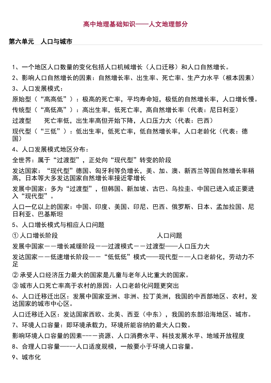 高中地理基础知识——人文地理部分.docx_第1页