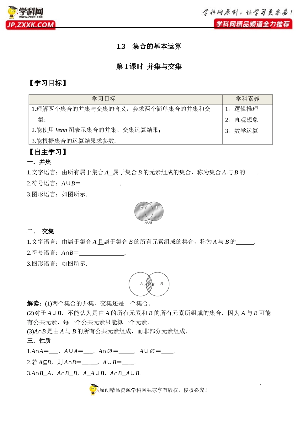 1.3 第1课时 并集与交集（学案）-2022-2023学年高一数学同步精品课堂（人教A版2019必修第一册）.docx_第1页