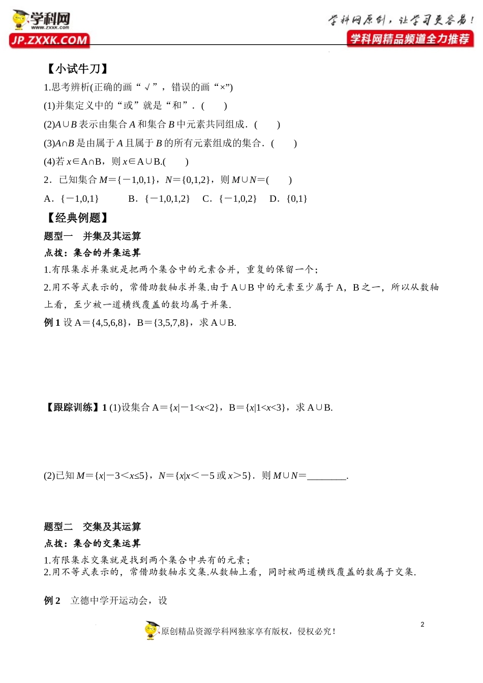 1.3 第1课时 并集与交集（学案）-2022-2023学年高一数学同步精品课堂（人教A版2019必修第一册）.docx_第2页