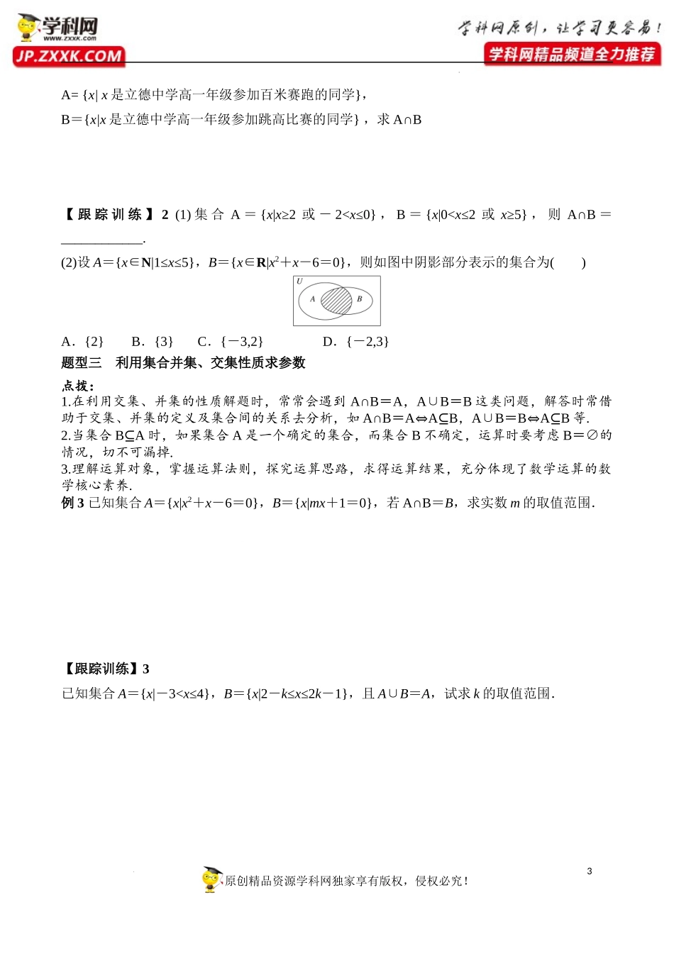 1.3 第1课时 并集与交集（学案）-2022-2023学年高一数学同步精品课堂（人教A版2019必修第一册）.docx_第3页