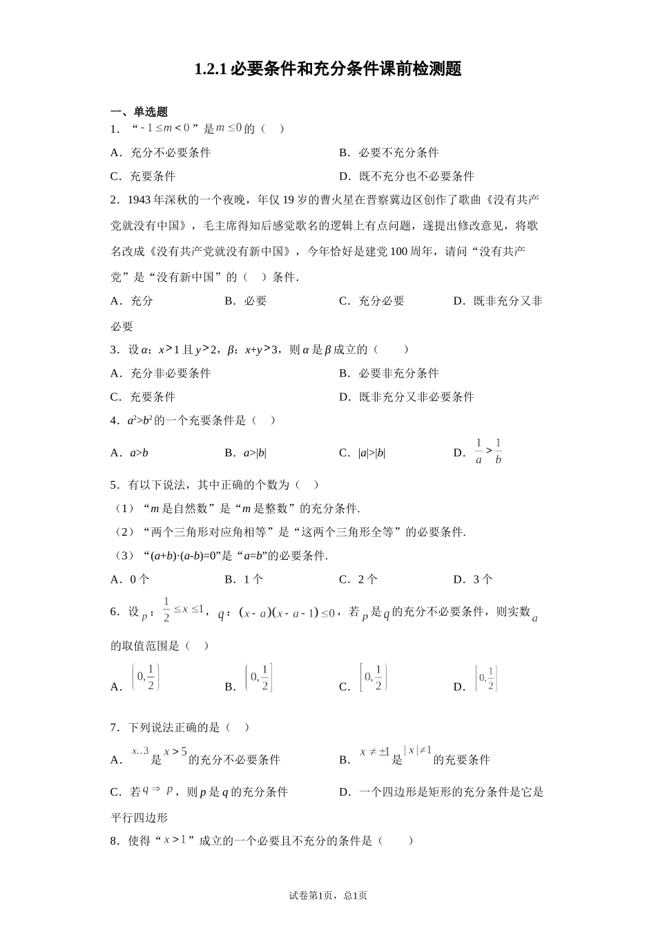 1.2.1必要条件和充分条件 预备知识课前检测【新教材】2021-2022学年北师大版（2019）高一数学必修第一册.doc_第1页