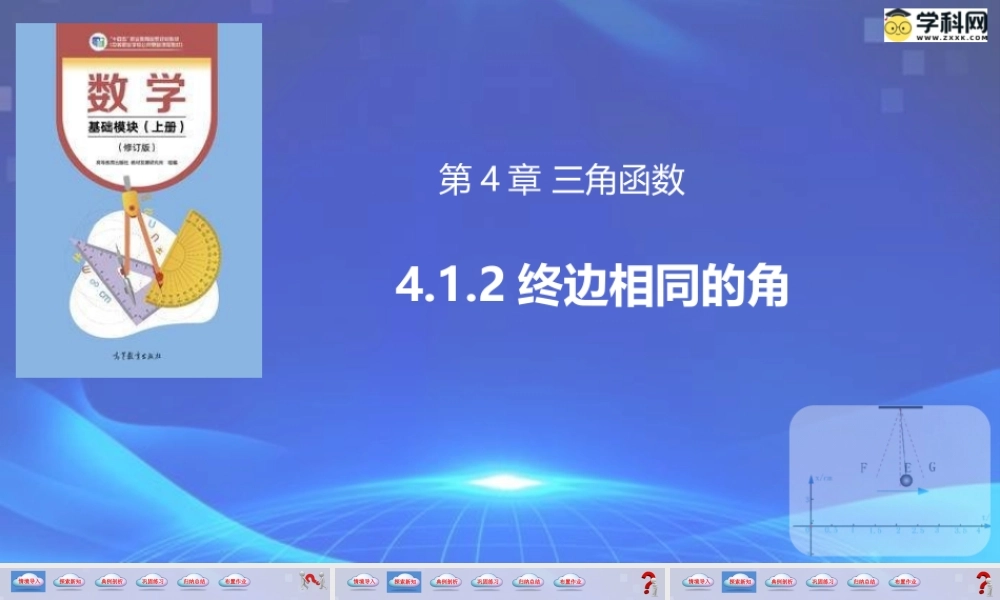 4.1.2 终边相同的角（同步课件）-【中职专用】2023-2024学年高一数学同步精品课堂（高教版2021·基础模块上册）.pptx