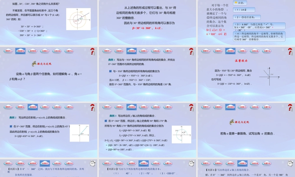 4.1.2 终边相同的角（同步课件）-【中职专用】2023-2024学年高一数学同步精品课堂（高教版2021·基础模块上册）.pptx