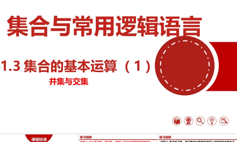 1.3.1集合的基本运算（并集、交集）-【361课堂】2022-2023学年高一数学同步“导思议展评测”精品课件(人教A版2019必修第一册).pptx