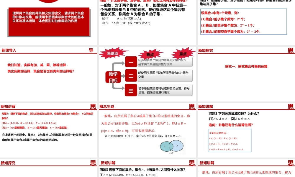 1.3.1集合的基本运算（并集、交集）-【361课堂】2022-2023学年高一数学同步“导思议展评测”精品课件(人教A版2019必修第一册).pptx
