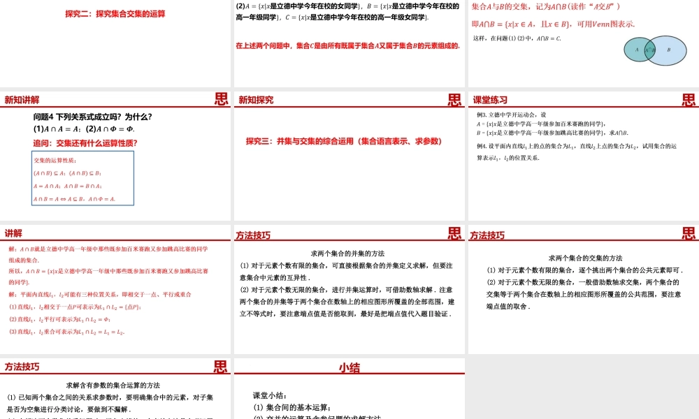 1.3.1集合的基本运算（并集、交集）-【361课堂】2022-2023学年高一数学同步“导思议展评测”精品课件(人教A版2019必修第一册).pptx