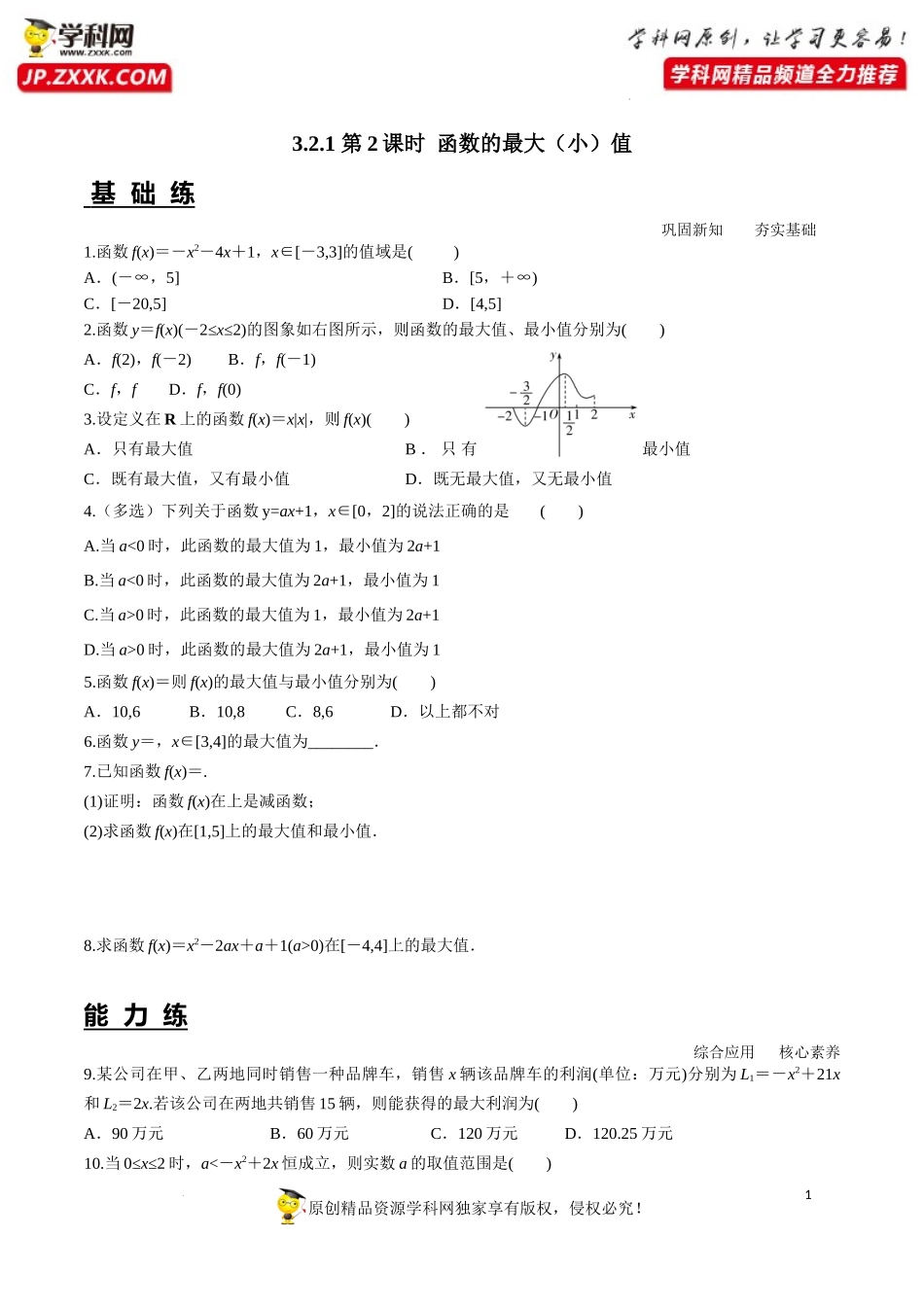 3.2.1 第2课时 函数的最大(小)值（分层练习）-2022-2023学年高一数学同步精品课堂（人教A版2019必修第一册）.docx_第1页