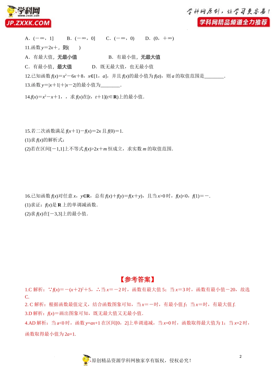 3.2.1 第2课时 函数的最大(小)值（分层练习）-2022-2023学年高一数学同步精品课堂（人教A版2019必修第一册）.docx_第2页