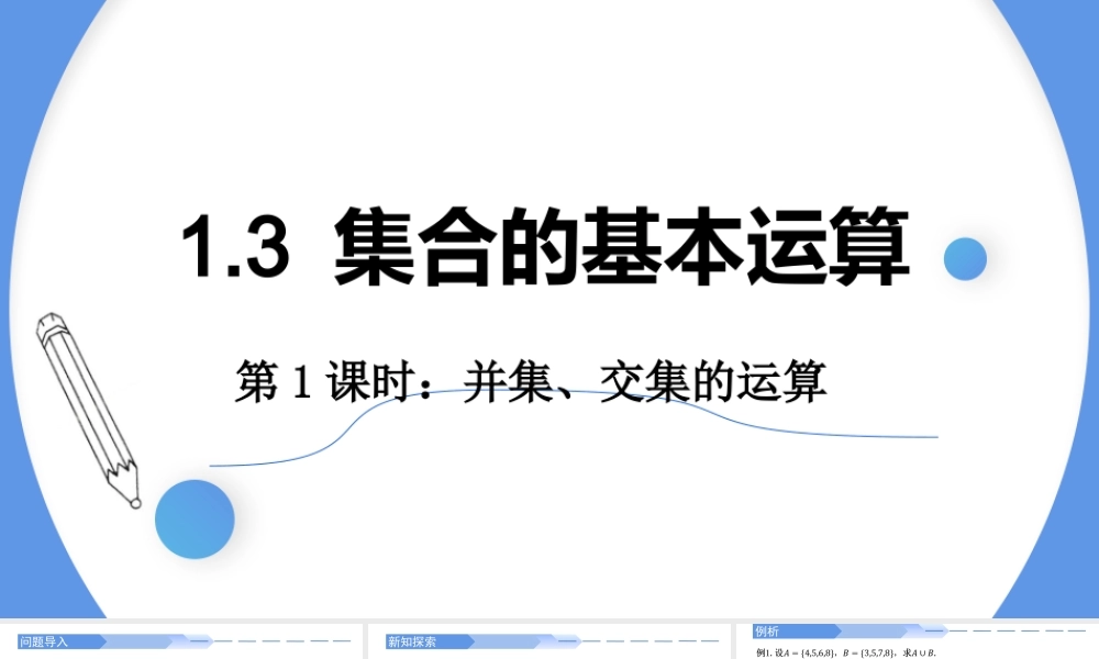 1.3 集合的基本运算(第1课时)-2021-2022学年高一数学上学期同步精讲课件(人教A版2019必修第一册).pptx