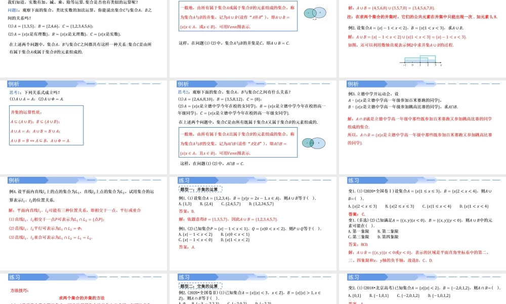 1.3 集合的基本运算(第1课时)-2021-2022学年高一数学上学期同步精讲课件(人教A版2019必修第一册).pptx