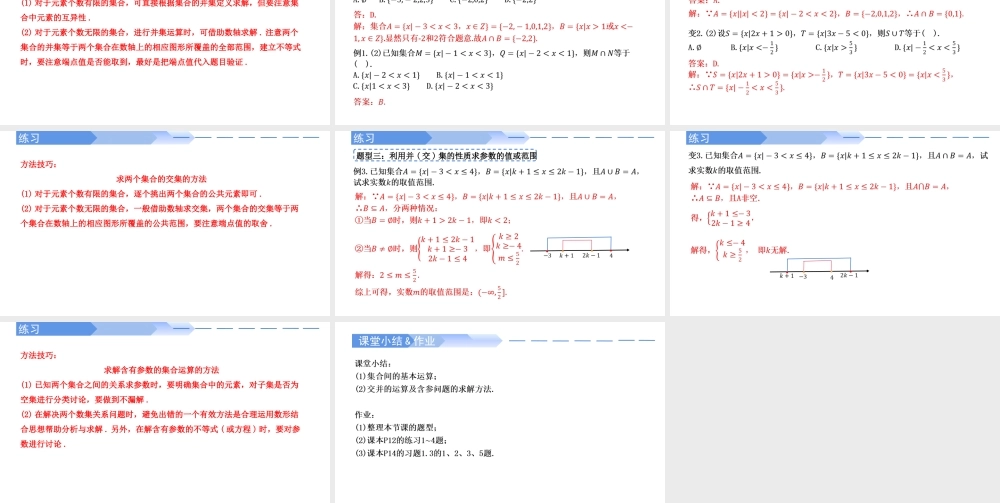 1.3 集合的基本运算(第1课时)-2021-2022学年高一数学上学期同步精讲课件(人教A版2019必修第一册).pptx