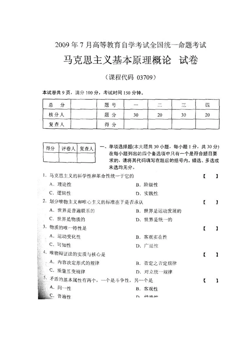 全国2009年7月全国自考《马克思主义基本原理概论》试题及答案 .docx_第1页