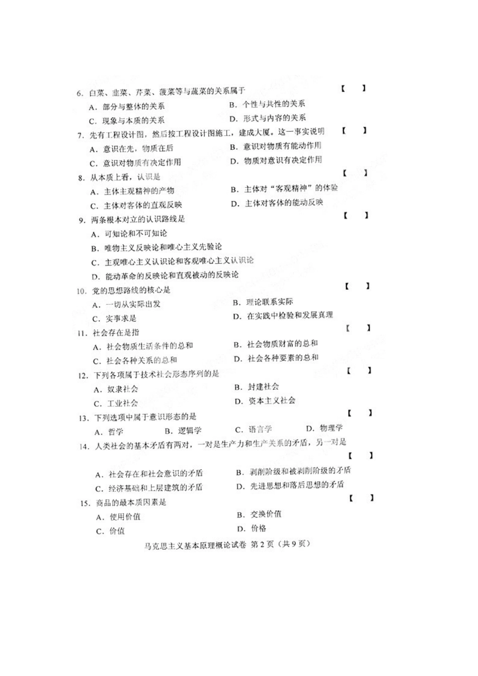 全国2009年7月全国自考《马克思主义基本原理概论》试题及答案 .docx_第2页