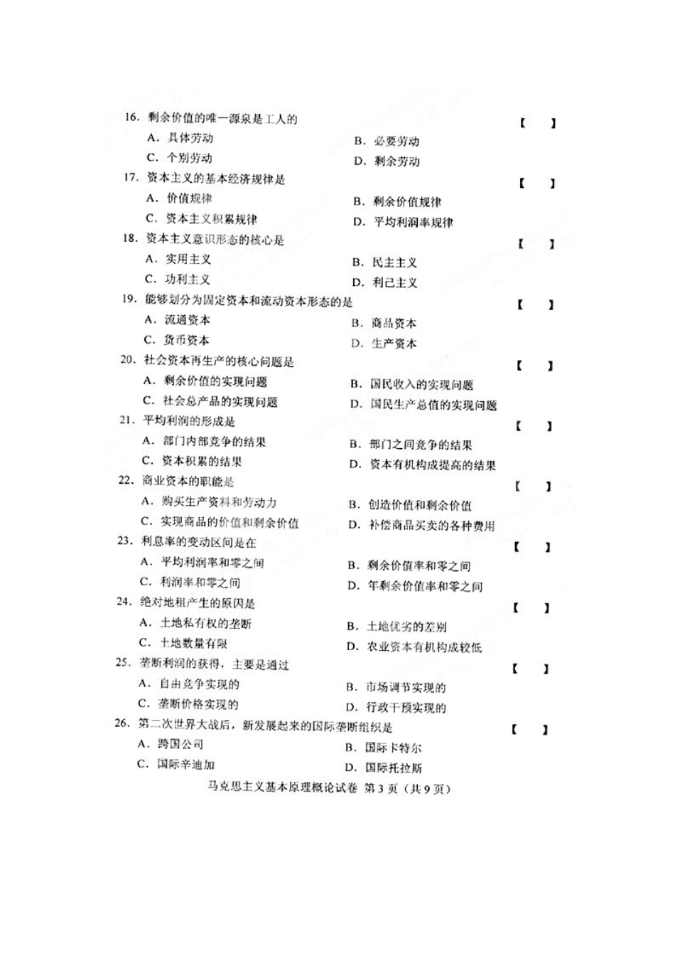 全国2009年7月全国自考《马克思主义基本原理概论》试题及答案 .docx_第3页