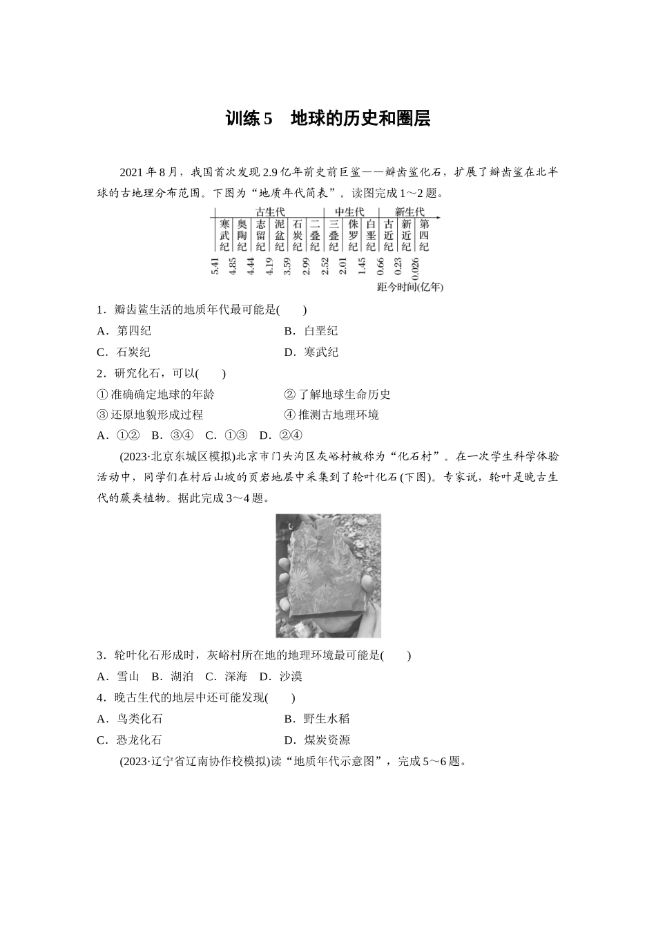 第一部分　第二章　第1讲　训练5　地球的历史和圈层.docx_第1页