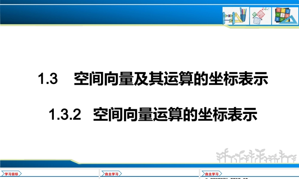 1.3.2 空间向量运算的坐标表示（课件）-2022-2023学年高二数学同步精品课堂（人教A版2019选择性必修第一册）.pptx