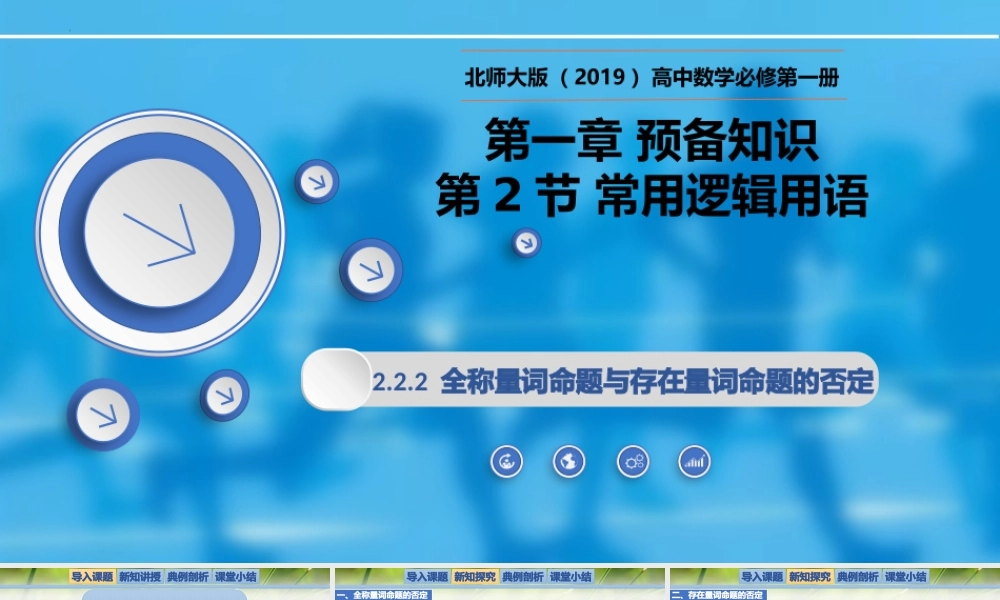 1.2.2.2全称量词与存在量词-【新教材精析】2022-2023学年高一数学上学期同步教学精品课件+综合训练(北师大版2019必修第一册).pptx