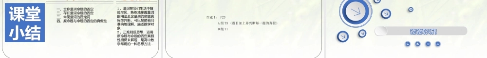 1.2.2.2全称量词与存在量词-【新教材精析】2022-2023学年高一数学上学期同步教学精品课件+综合训练(北师大版2019必修第一册).pptx