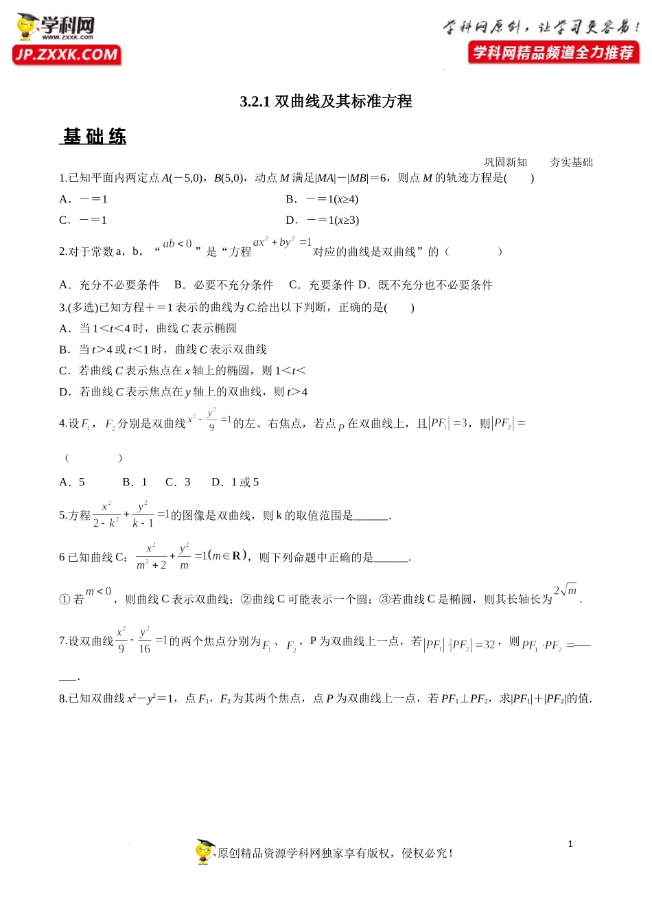 3.2.1 双曲线及其标准方程（分层练习）-2022-2023学年高二数学同步精品课堂（人教A版2019选择性必修第一册）.docx_第1页