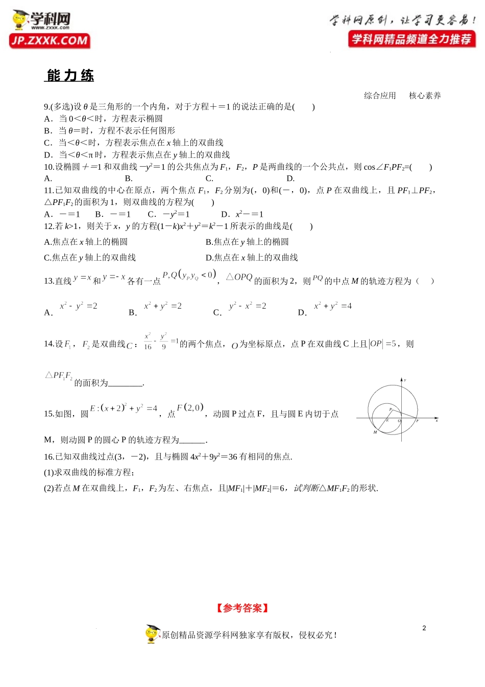 3.2.1 双曲线及其标准方程（分层练习）-2022-2023学年高二数学同步精品课堂（人教A版2019选择性必修第一册）.docx_第2页