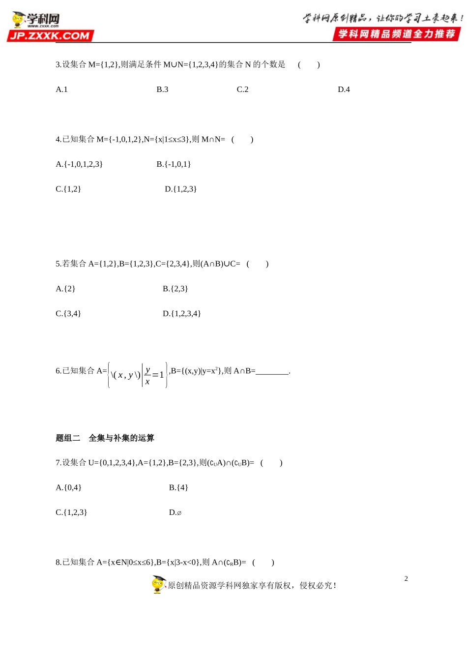 1.3 集合的基本运算-2020-2021学年高一数学同步练习和分类专题教案（人教A版2019必修第一册）.docx_第2页
