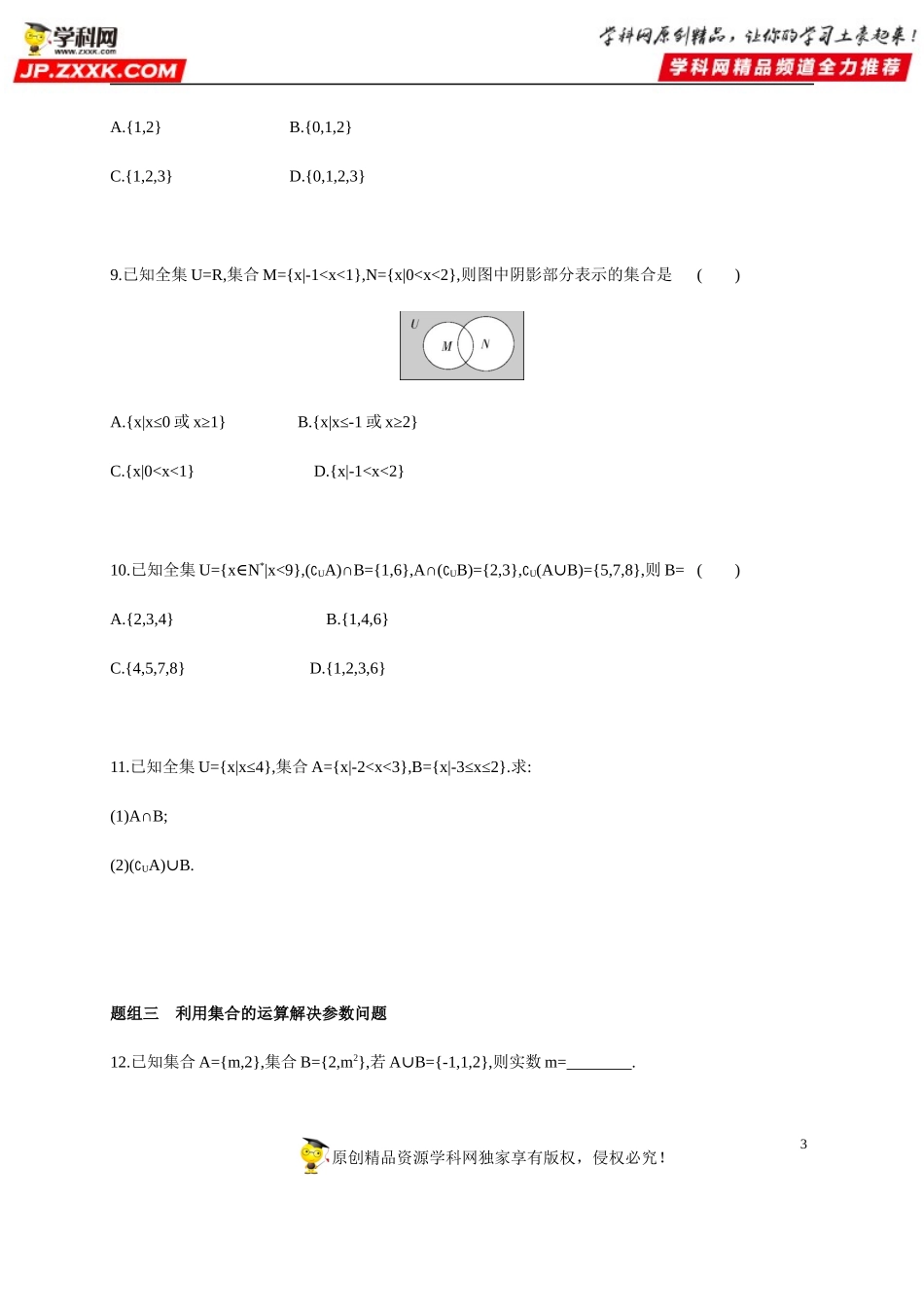 1.3 集合的基本运算-2020-2021学年高一数学同步练习和分类专题教案（人教A版2019必修第一册）.docx_第3页
